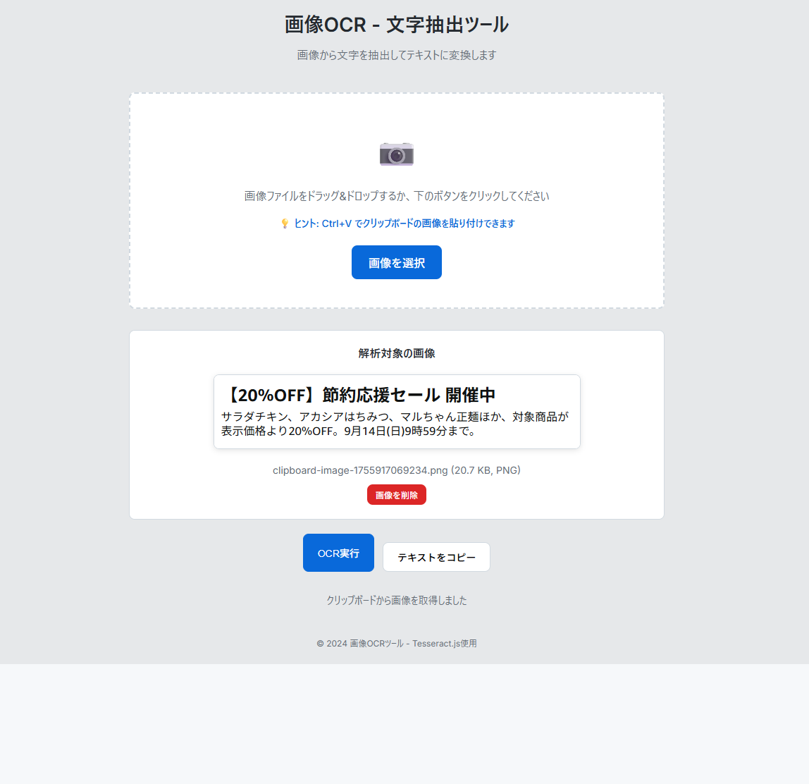 画像OCR - 文字抽出ツール