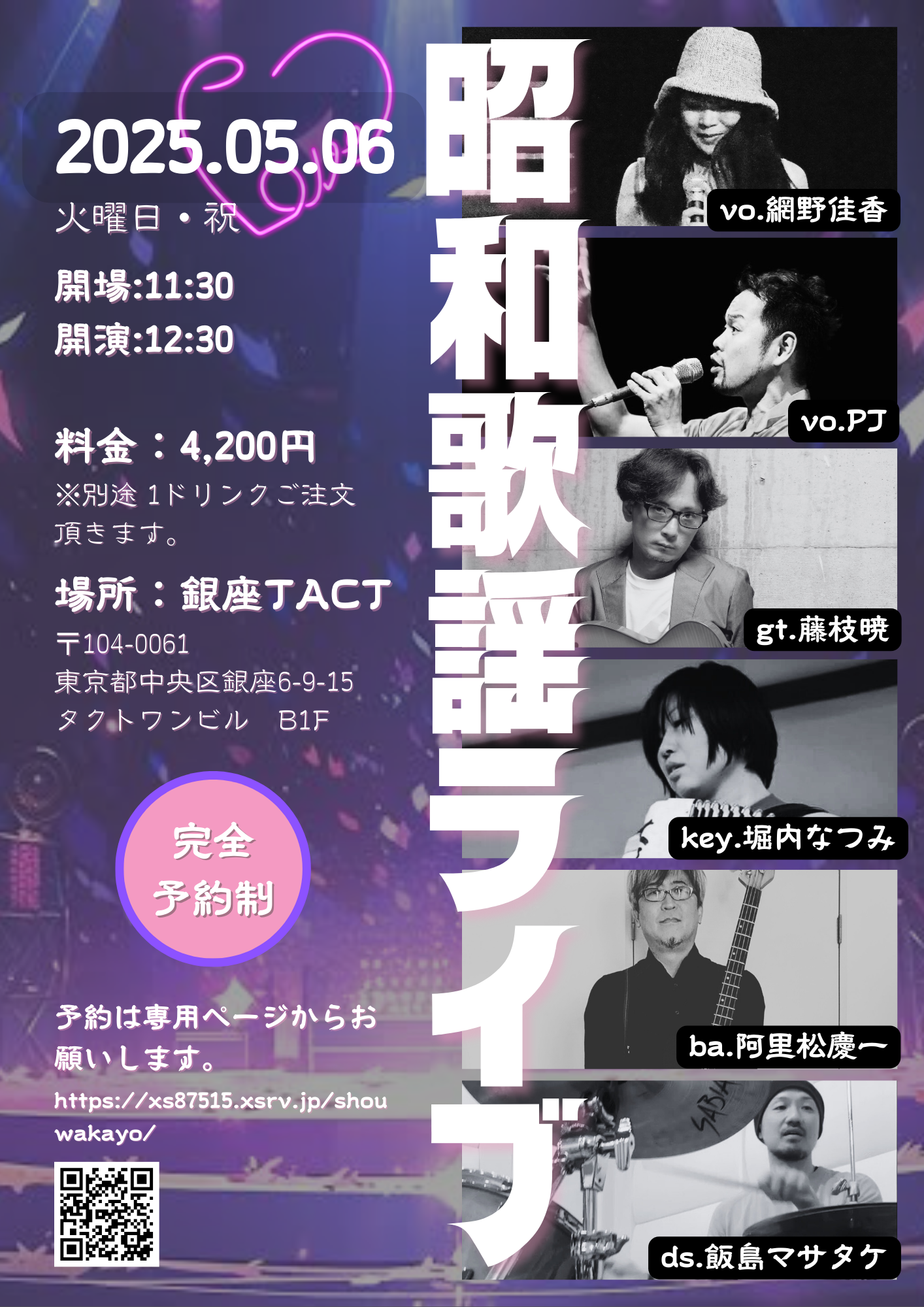 昭和歌謡ライブ2025